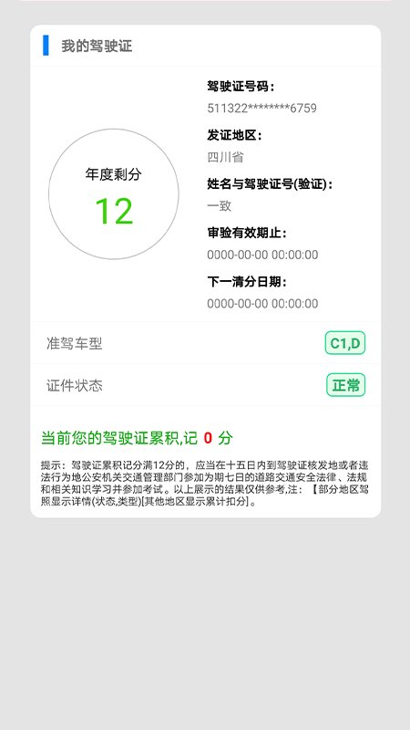 驾驶证查询app