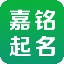 嘉铭宝宝起名取名app