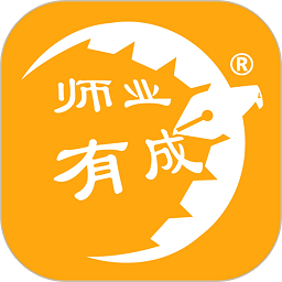 师业有成官方版