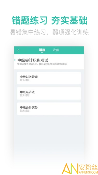 中级会计亿题库app