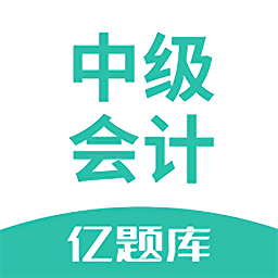 中级会计亿题库app