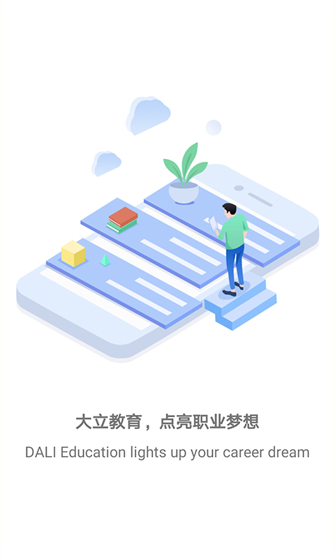 大立教育app最新版