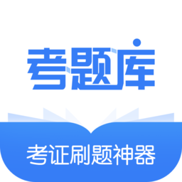 建造师考题库app