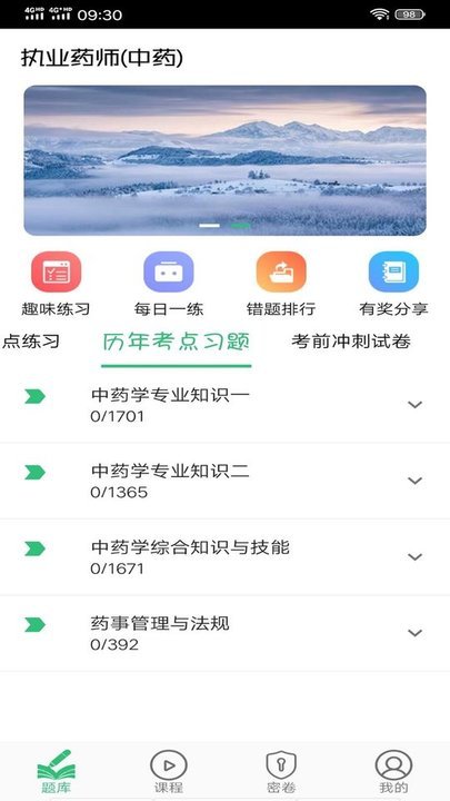 执业中药师学习平台app