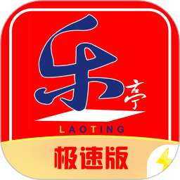 乐亭通极速版app