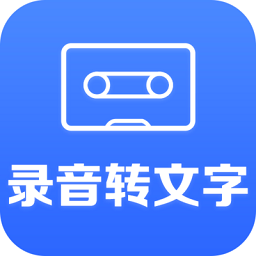 录音文字转换大师app