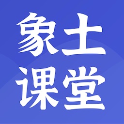 象土课堂最新版