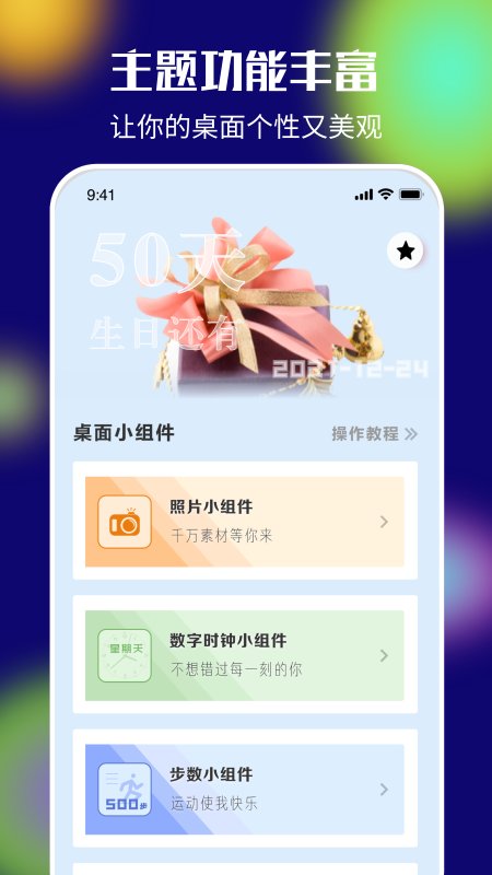 桌面百变君app