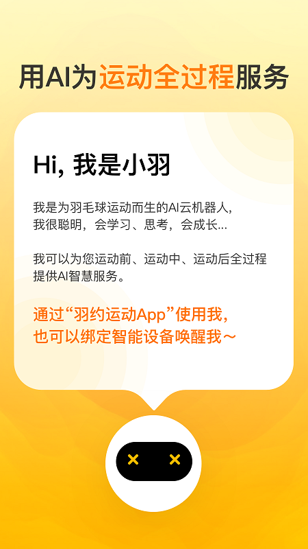 羽约运动app