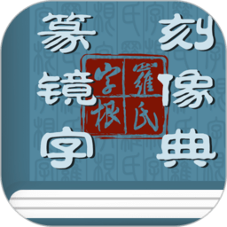 篆刻镜像字典app