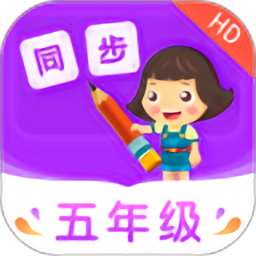 小学同步五年级app