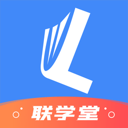 联学堂app