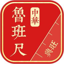 中华鲁班尺app