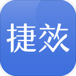 捷效办公app