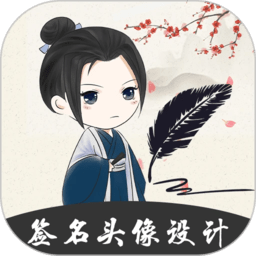 个性签名设计大师a