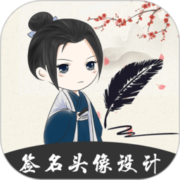 个性签名设计大师app