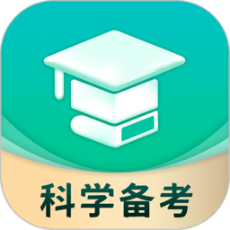 科学备考最新版