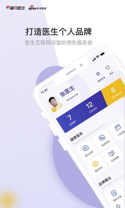 爱问医生诊室app