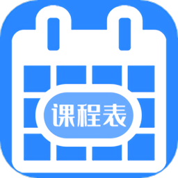 大学生课程表app