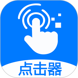 粒可辛自动点击器app