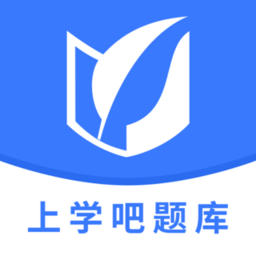 上学吧题库app