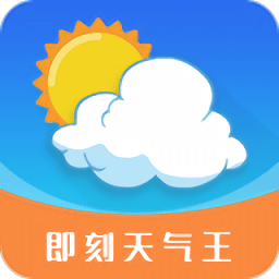 即刻天气王app