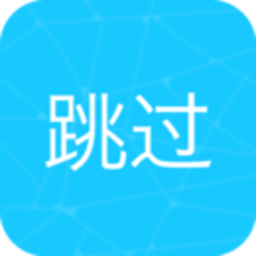 自动跳过开屏广告app(autoskip)