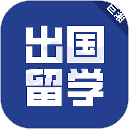 出国留学app