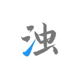 清浊高级版app