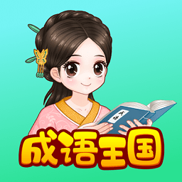 婷婷成语王国app