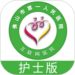 佛山市一医院护士版app