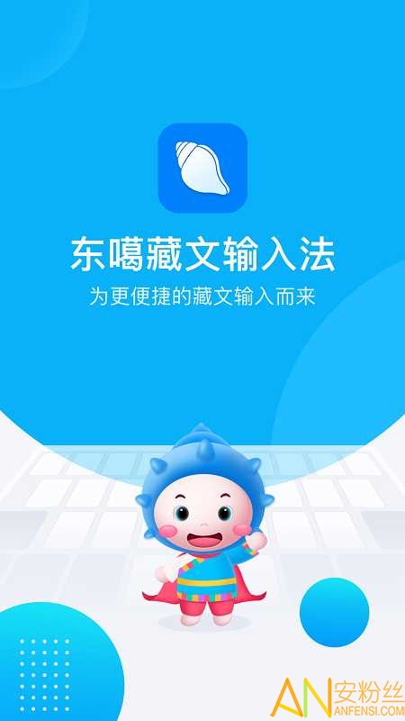 东噶藏文输入法手机版