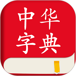 中华字典软件