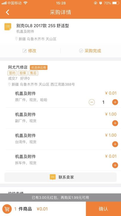 好汽配app