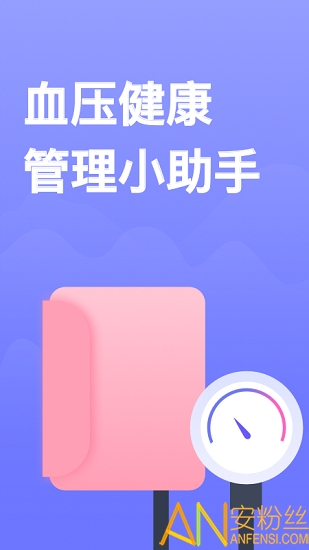 血压小本软件