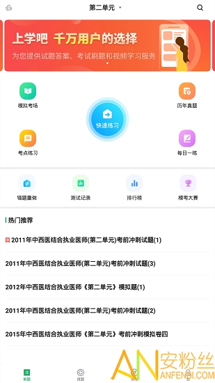 中西医结合执业医师刷题软件