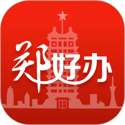 郑好办app最新版