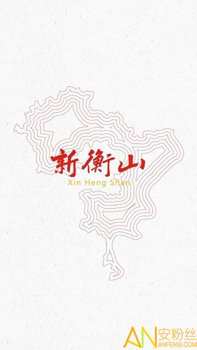 新衡山app