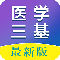 医学三基百分题库app