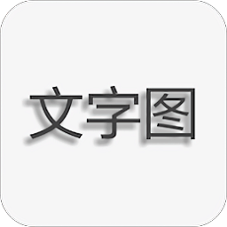 文字图片制作软件