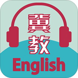 冀教学英语app