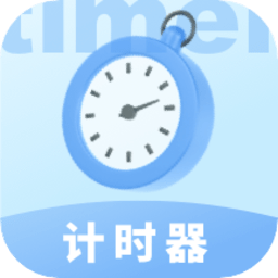 极简计时器app