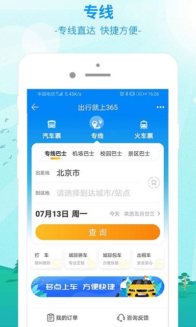 出行365app