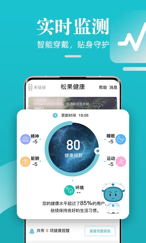 松果健康智能手环app