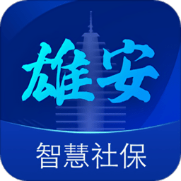 雄安智慧社保app