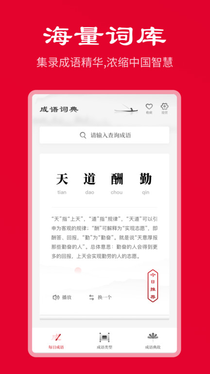 中华成语词典app