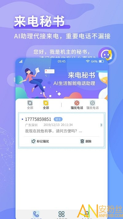 来电秘书app