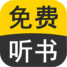 免费听书有声小说软件