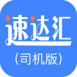 速达汇司机版app