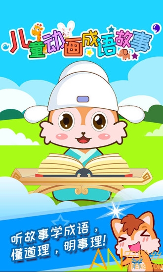 儿童动画成语故事app